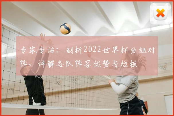 专家专访：剖析2022世界杯分组对阵，详解各队阵容优势与短板