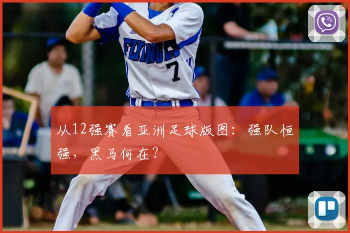 从12强赛看亚洲足球版图：强队恒强，黑马何在？