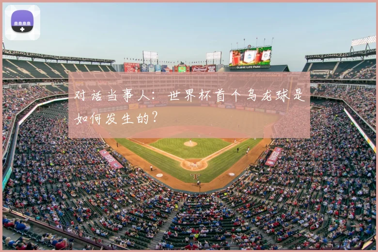 对话当事人：世界杯首个乌龙球是如何发生的？