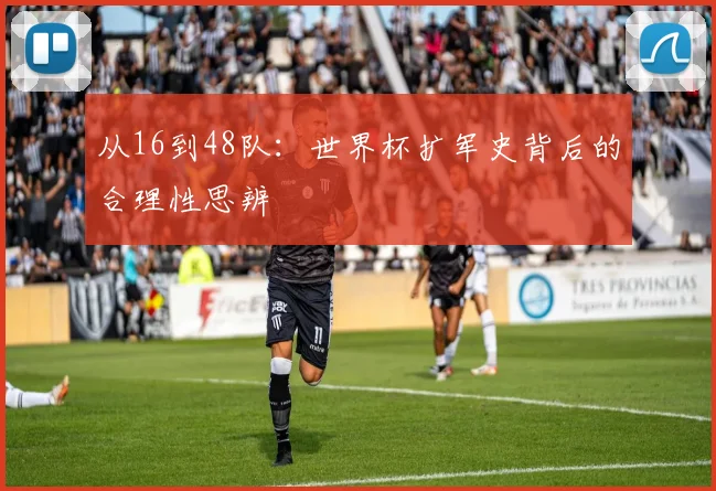 从16到48队：世界杯扩军史背后的合理性思辨