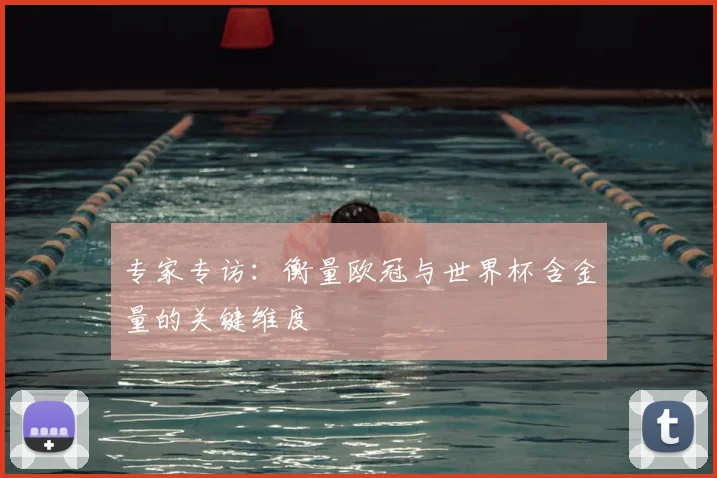 专家专访:衡量欧冠与世界杯含金量的关键维度