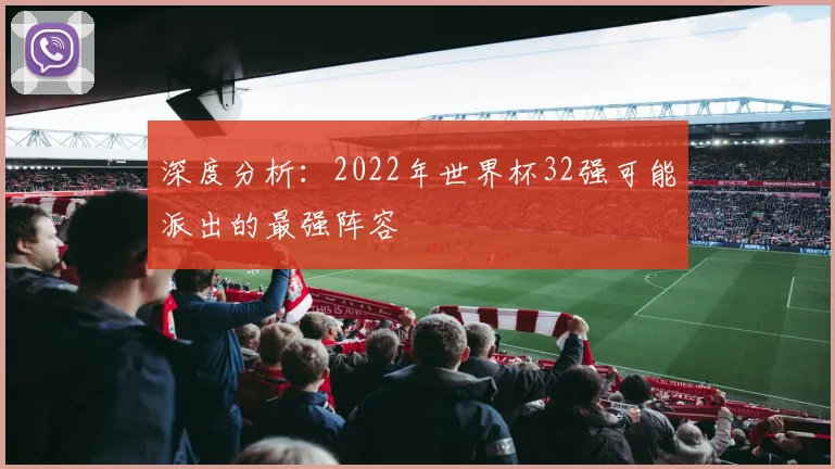 深度分析：2022年世界杯32强可能派出的最强阵容