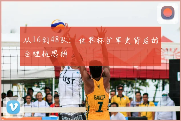 从16到48队：世界杯扩军史背后的合理性思辨