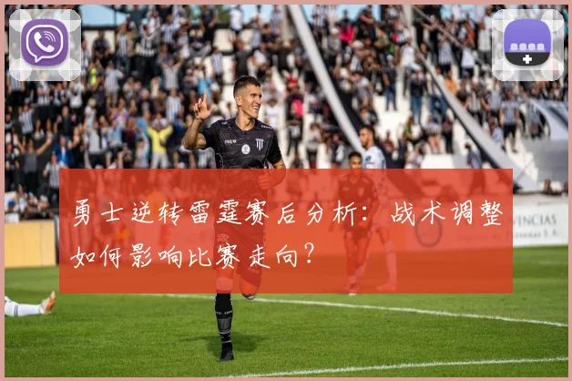勇士逆转雷霆赛后分析：战术调整如何影响比赛走向？