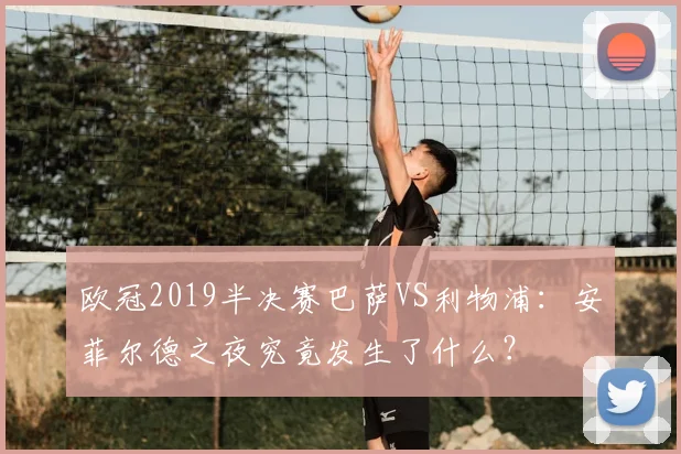 欧冠2019半决赛巴萨VS利物浦：安菲尔德之夜究竟发生了什么？