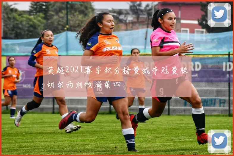 英超2021赛季积分榜曼城夺冠曼联切尔西利物浦前四