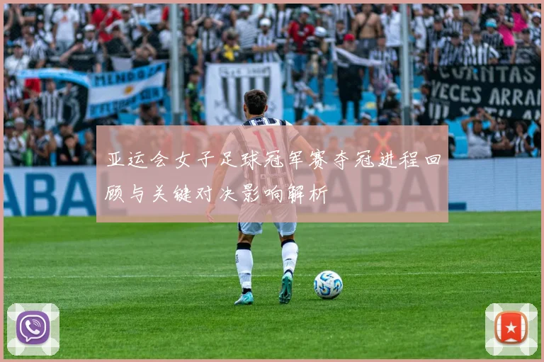 亚运会女子足球冠军赛夺冠进程回顾与关键对决影响解析
