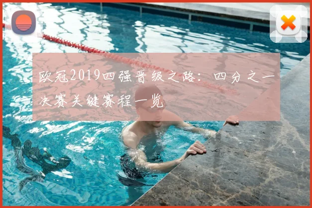 欧冠2019四强晋级之路：四分之一决赛关键赛程一览