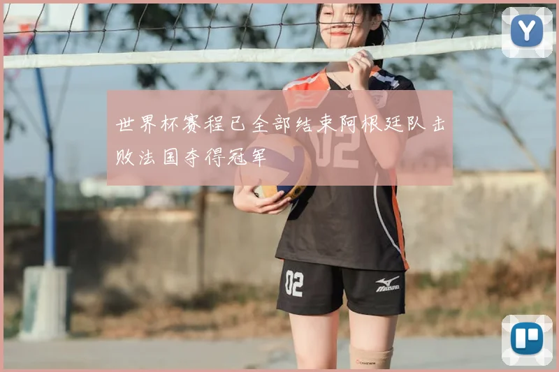 世界杯赛程已全部结束阿根廷队击败法国夺得冠军