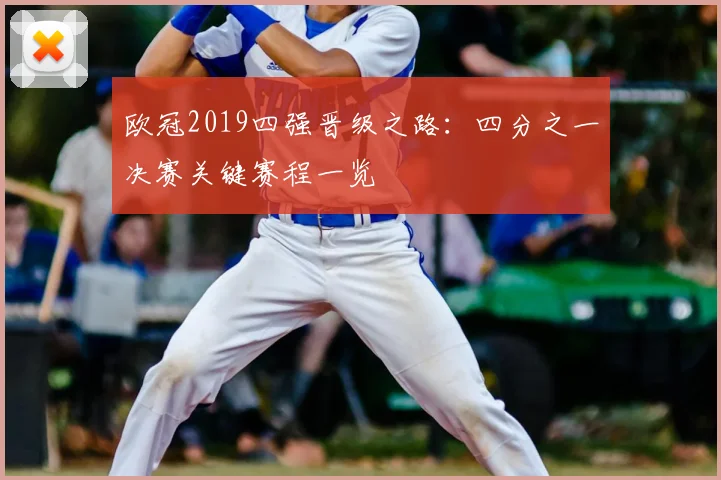 欧冠2019四强晋级之路：四分之一决赛关键赛程一览