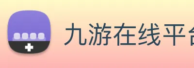 九游在线平台官网 logo
